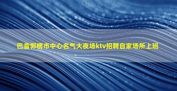 赤峰夜场招聘