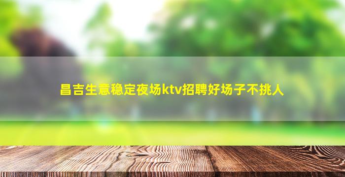 贺州KTV招聘
