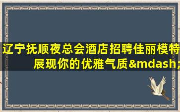 贵州夜场招聘